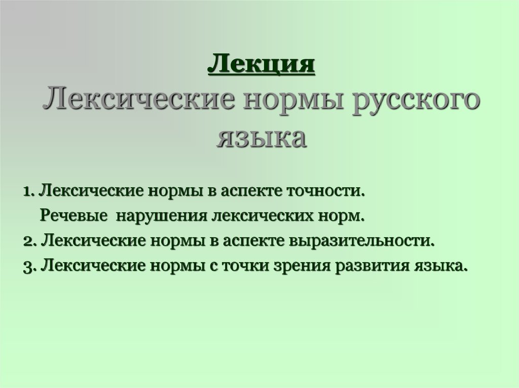 Основные лексические нормы современного литературного языка 10