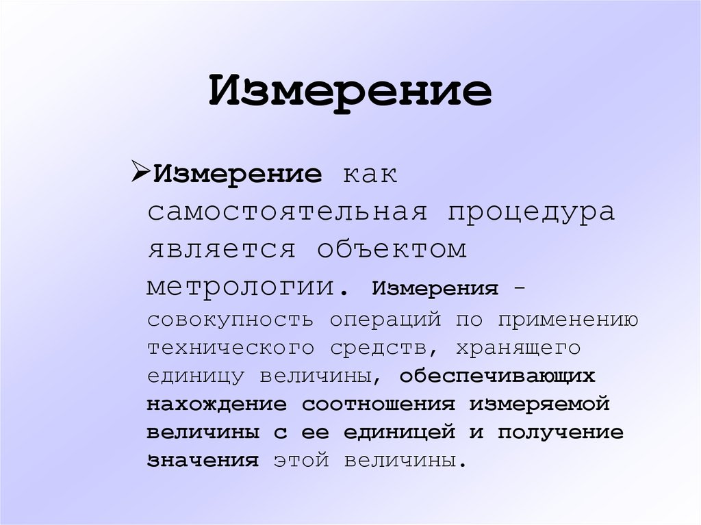 Является процедурой. Объектами метрологии являются.