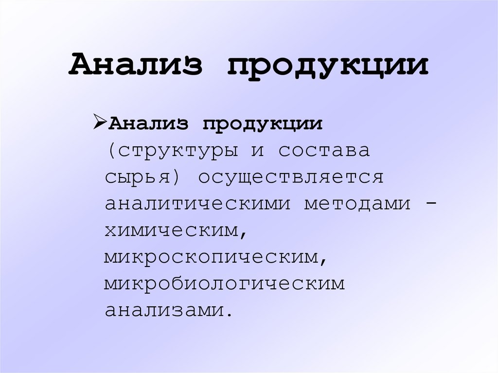 Аналитическая продукция. Анализ продукта осуществляют методом. Анализ продукта е. Структуры продукции доклад. Анализ продукции другими словами.