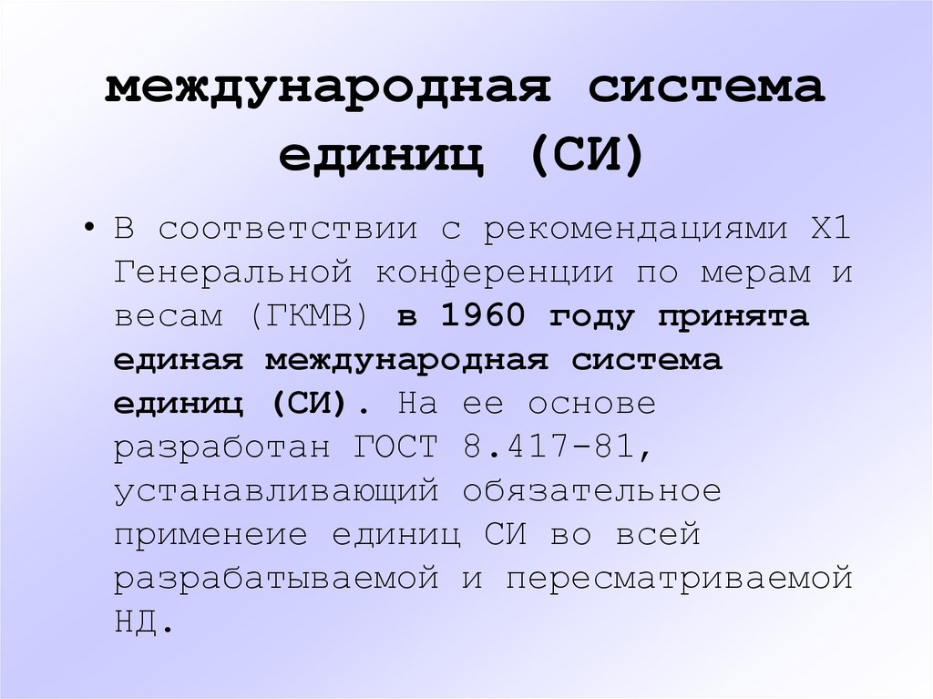 Международная система массы. Единая Международная система. ГКМВ это в метрологии. В соответствии с международной системой си. Трансграничная система.