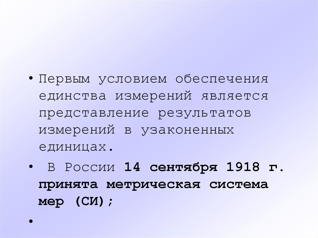 Первое условие. Представление результатов измерений в узаконенных единицах. Условия обеспечения единства измерений. Условиями единства измерений являются.... В РФ узаконенными единицами являются единицы.