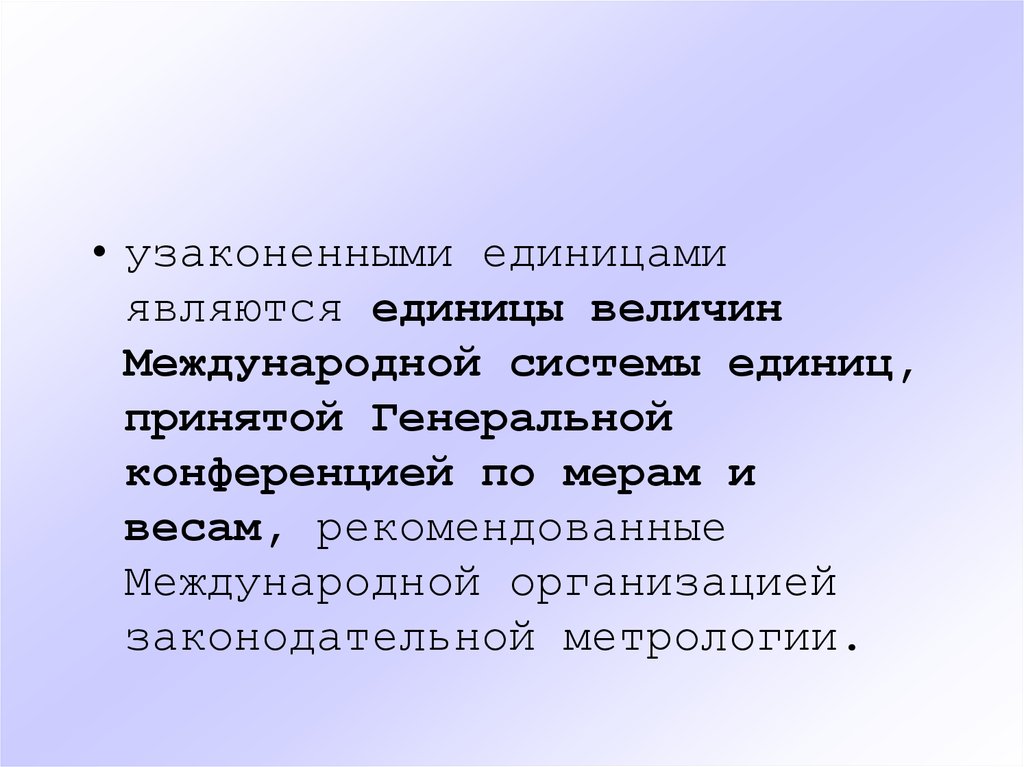 Является международной системой. Узаконенные единицы. Узаконенная единица в метрологии это. Что является единицей. К международным Счетным единицами относятся.