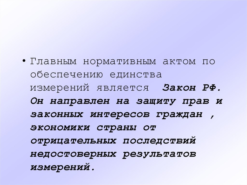 Направлен закон. Нормативные документы по обеспечению единства измерений. Нормативные акты обеспечения единства измерений. Нормативными документами по обеспечению единства измерений является. 4 Главный нормативный акт по обеспечению единства измерений?.