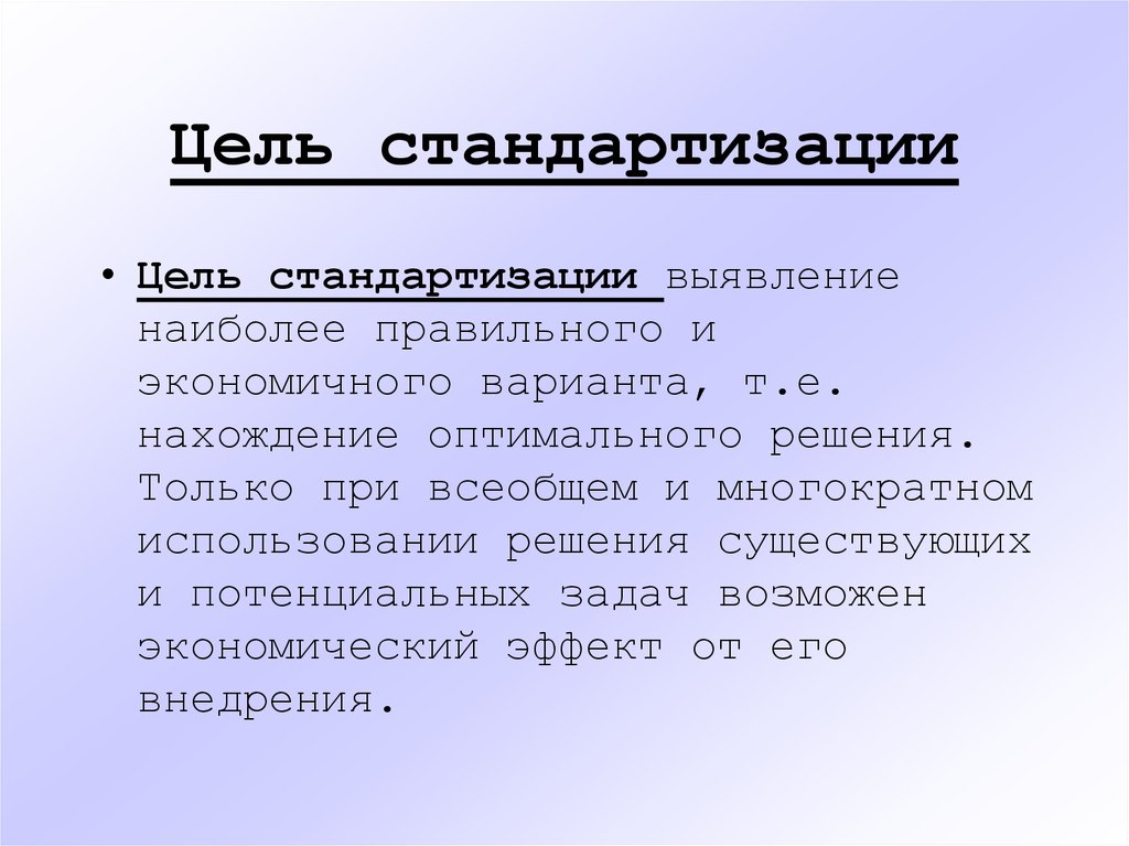 Стандартизация целей. Укажите цели стандартизации. Перечислите цели стандартизации. К целям стандартизации относятся. Укажите цели стандартизации кратко.