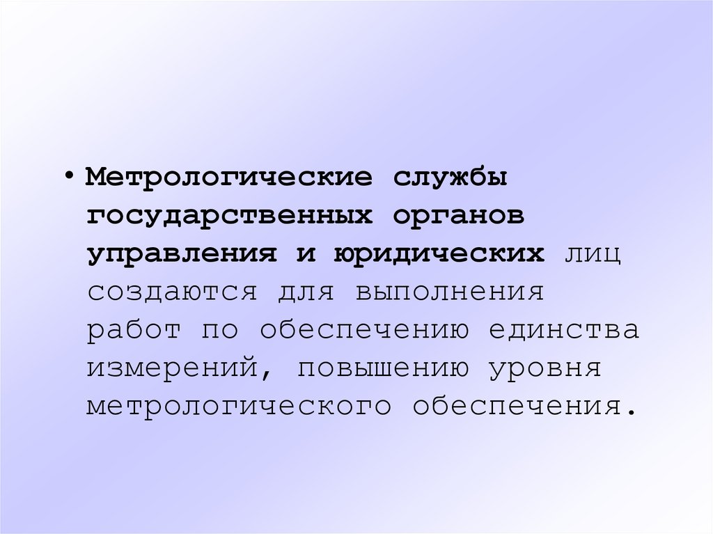 Службы органов управления. Метрологические службы создаются для выполнения работ. Метрологические службы юридических лиц создаются для. Метрологические службы государственных органов управления. Метрологические службы органов управления и юридических лиц.