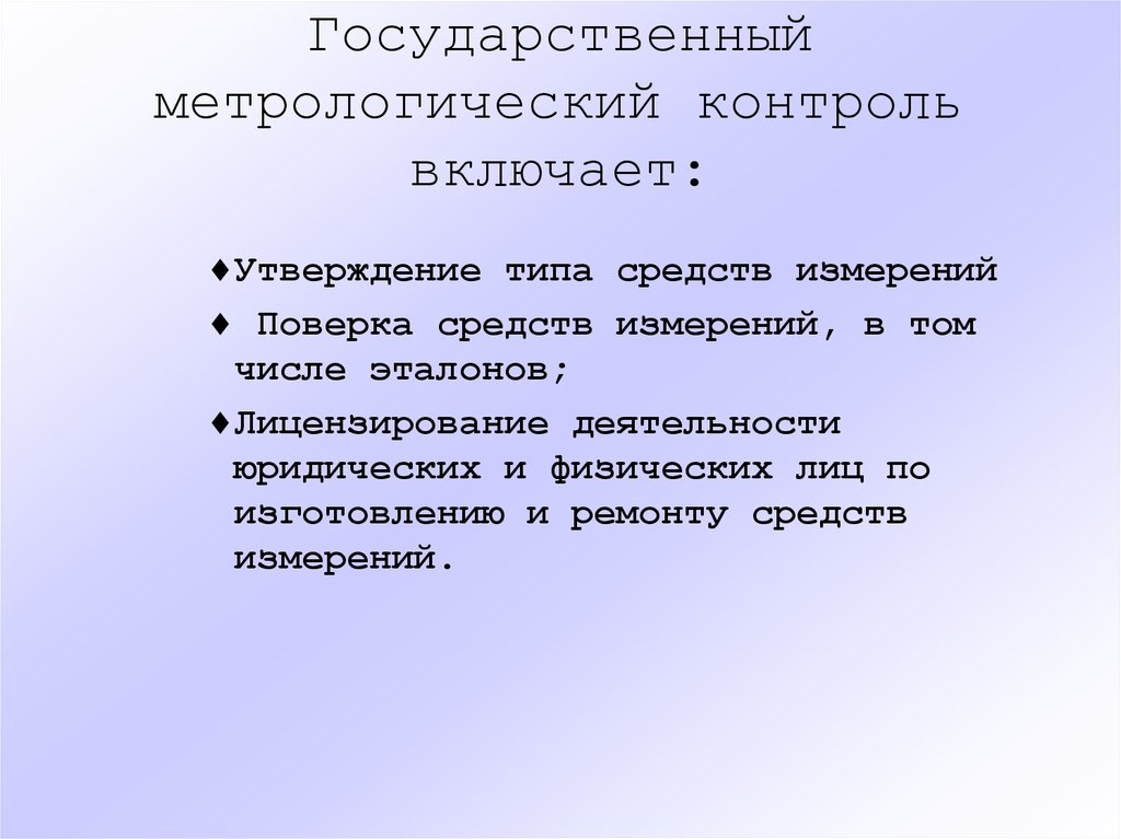 Государственный метрологический надзор. Виды метрологического контроля. Метрологический контроль средств измерений. Государственный метрологический надзор включает. Государственный метрологический контроль за средствами измерений.