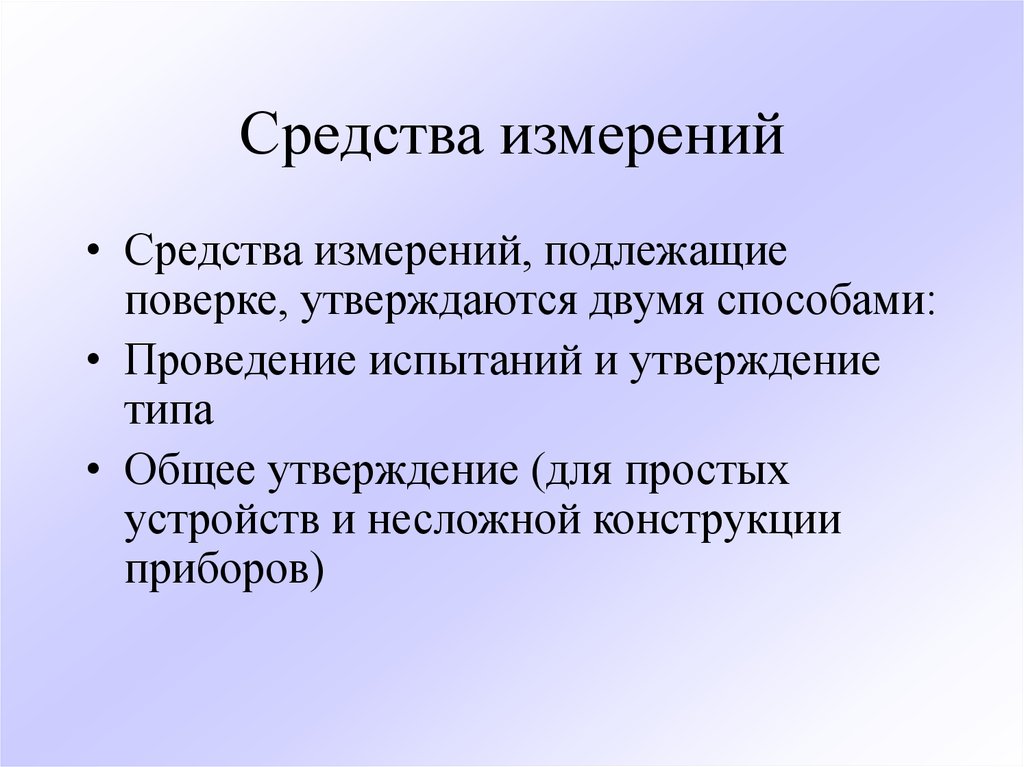 Подлежащих поверке. Поверке подлежат средства измерений. Средства измерений не подлежащие поверке. Измерительные приборы подлежащие поверке. Какие средства измерений не подлежат поверке.