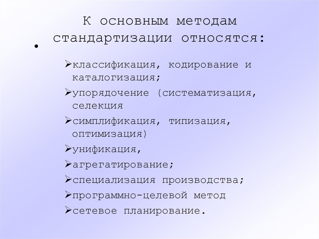 Относится. К методам стандартизации не относится. К основным методам стандартизации относятся. К методам стандартизации относится. К стандартизированным методикам относятся:.