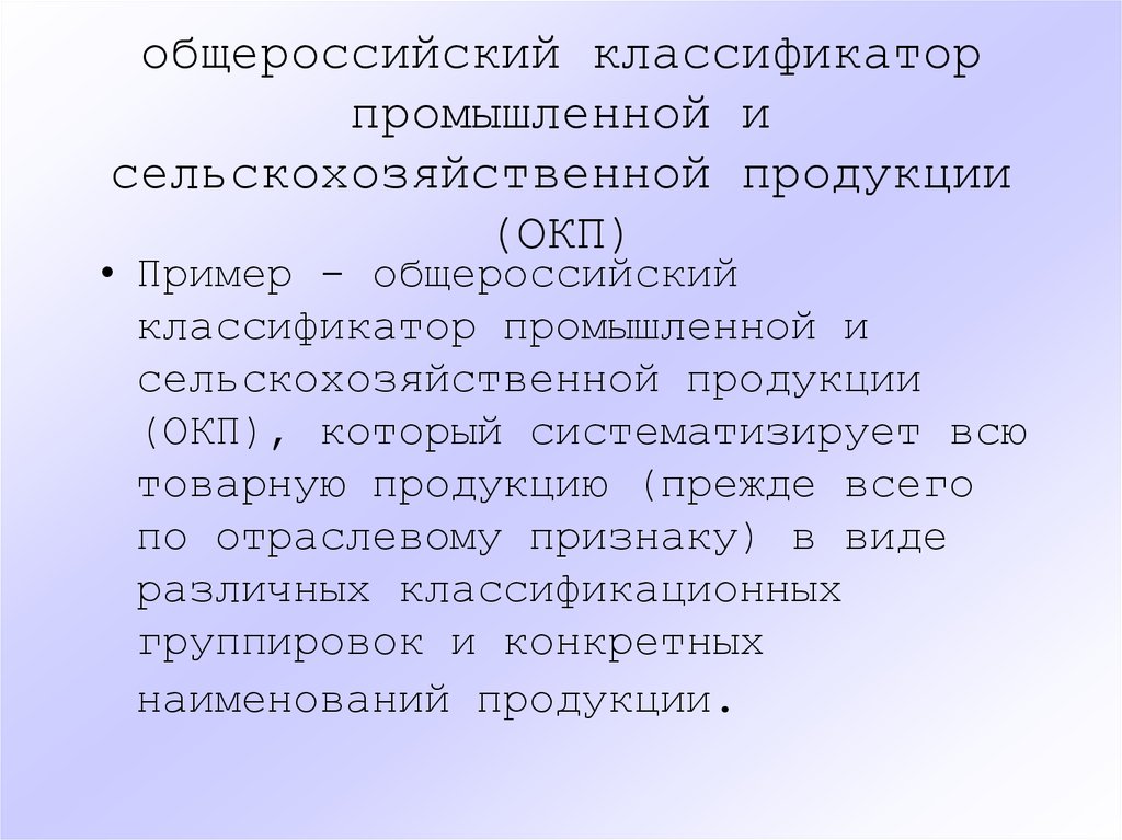 Общероссийский классификатор ока. Общероссийский классификатор сельскохозяйственной продукции. Общероссийский классификатор продукции пример. Общероссийские классификаторы примеры. ОКП пример.