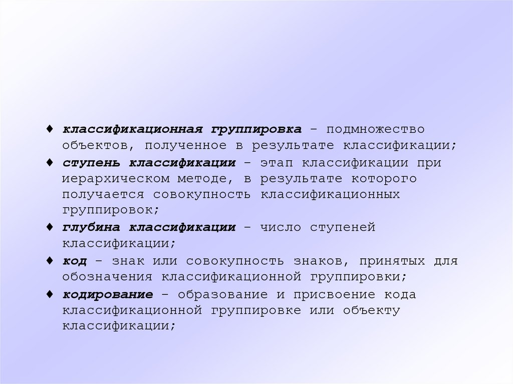 Предмет введения. Глубина классификации. Система знаков, принятых для образования кода - это. 1. Предмет и задачи кодикологии..