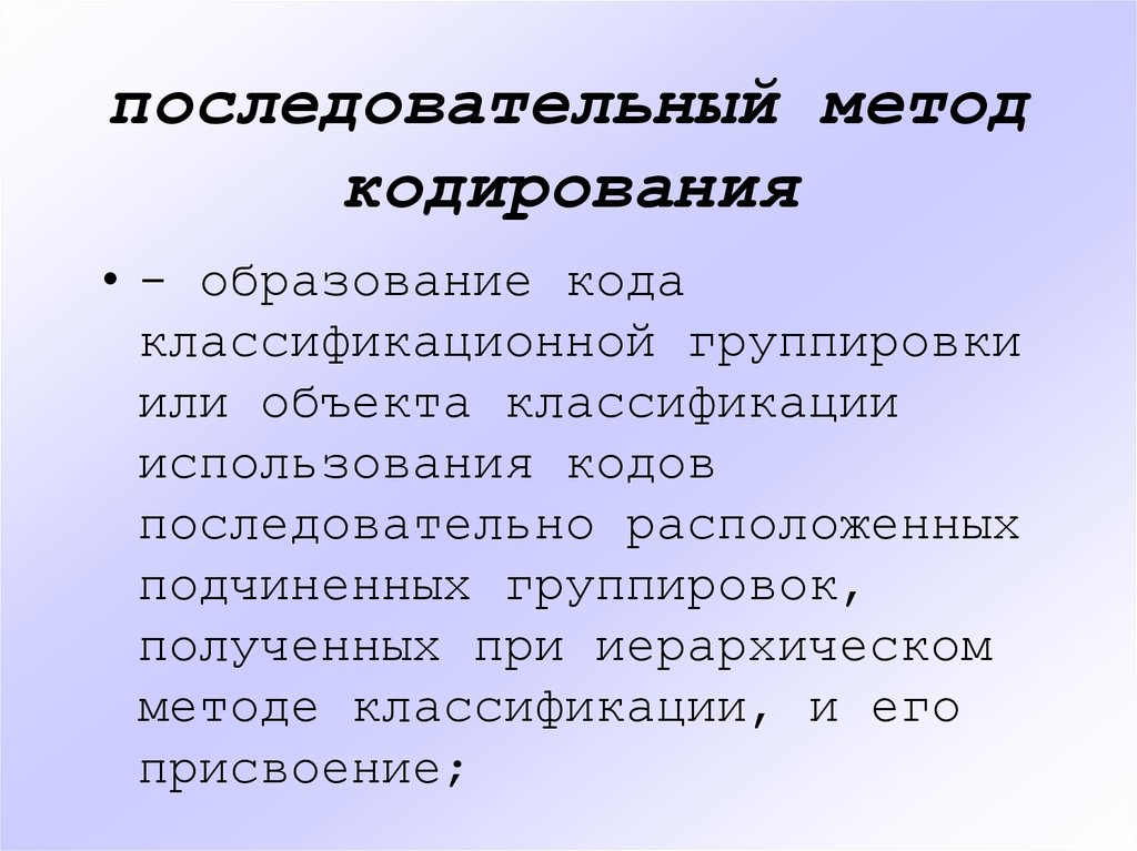 Методы кодирования. Последовательный способ кодирования. Последовательный метод. Последовательный метод кодировки. Последовательный метод кодирования пример.