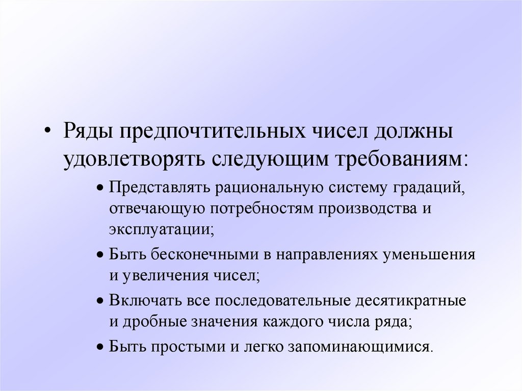 Следующие требование. Система предпочтительных чисел. Система предпочтительных чисел метрология. Сущность системы предпочтительных чисел. Что называется рядом предпочтительных чисел.