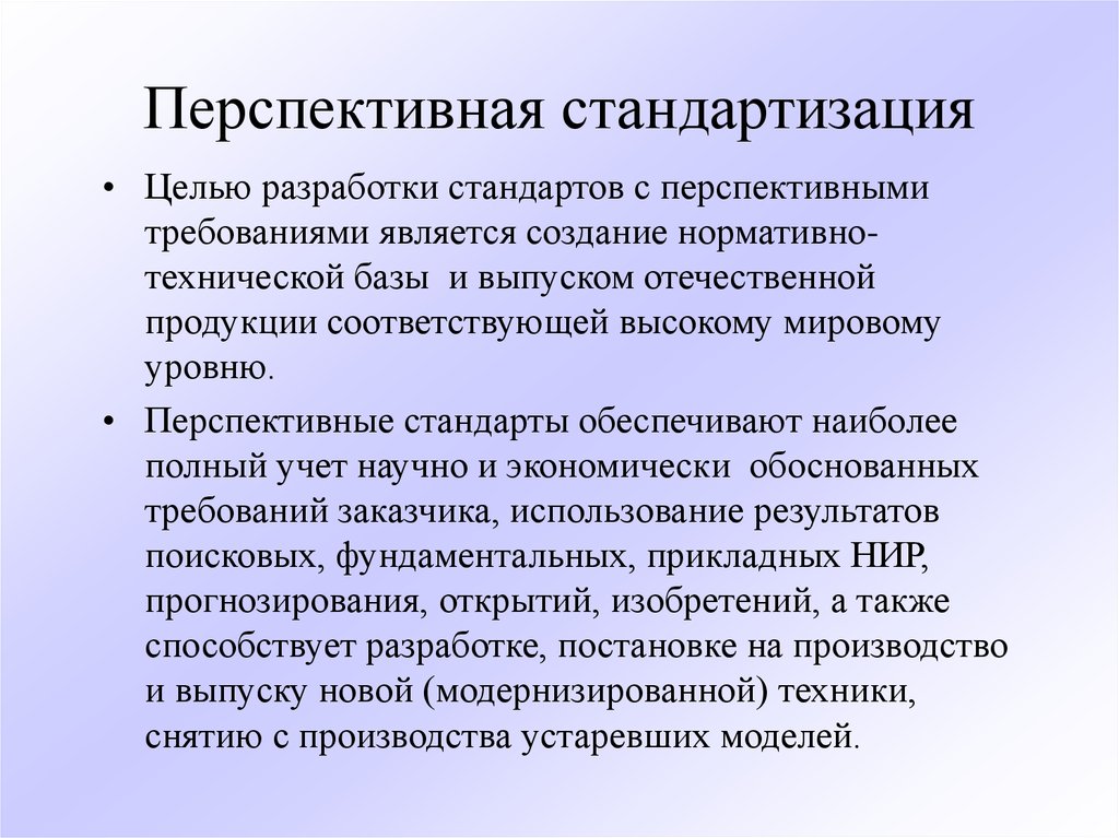 Является создание. Перспективная стандартизация это. Перспективность в стандартизации. Опережающая стандартизация. Что такое комплексная стандартизация, опережающая стандартизация?.