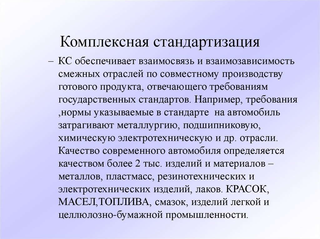 Целостный вид. Комплексная стандартизация это. Комплексная стандартизация обеспечивает. Комплексная стандартизация примеры. Задачи комплексной стандартизации.