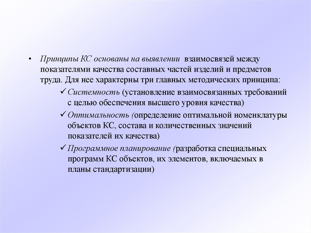 Читать определение взаимоотношений 97. Принципы КС. Три специфические задачи го. Комплексная стандартизация. Предметы введения.