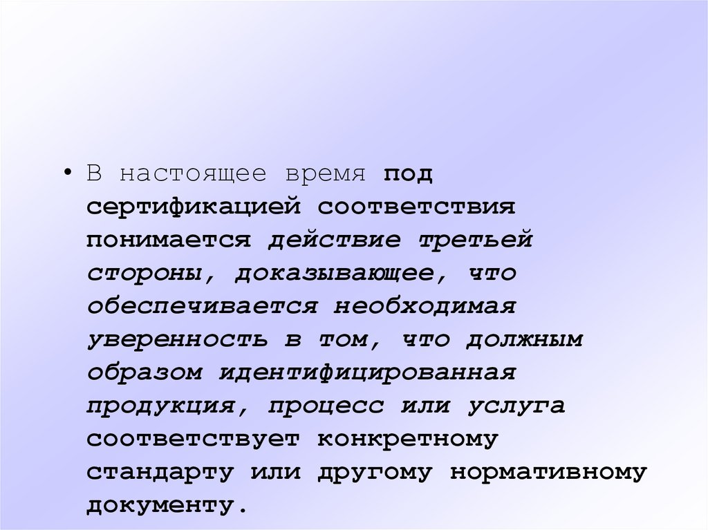 Должен соответствовать определенным. Что понимается под сертификацией продукции. Что понимается под термином сертификация. Что понимается под третьей стороной. Под изобретением понимается:.