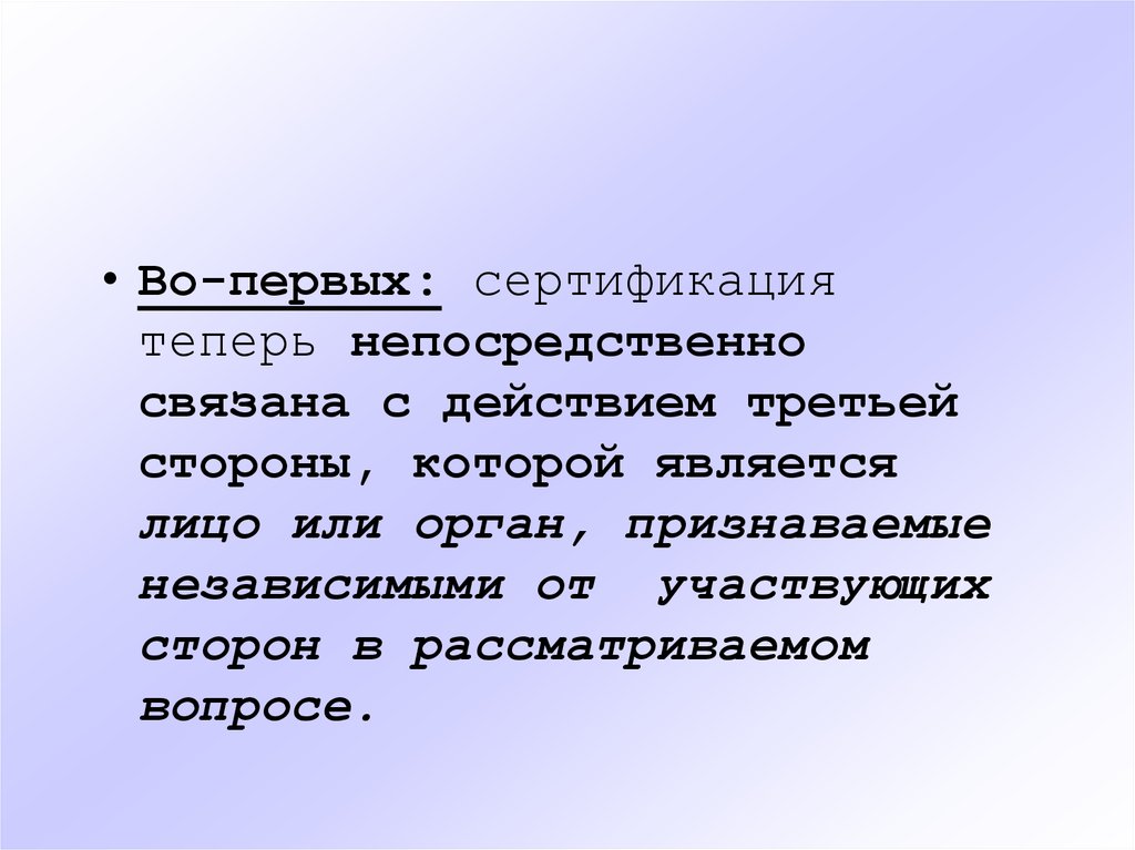 Третьим сторонам. Лицо или орган признаваемые независимыми. Ключевые понятия дисциплины сертификация. Непосредственно связаны. Непосредственно связана это.