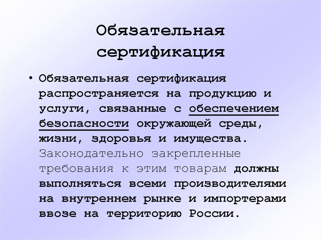 Обязательная сертификация