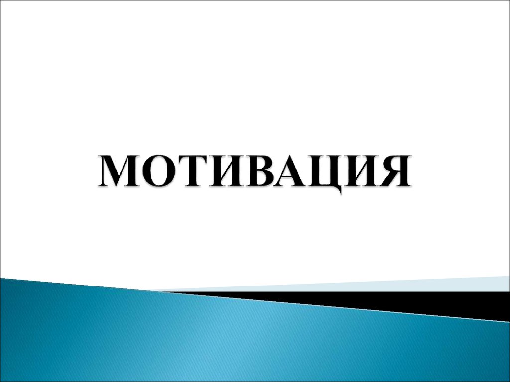 Мотивация. Виды мотивации - презентация онлайн