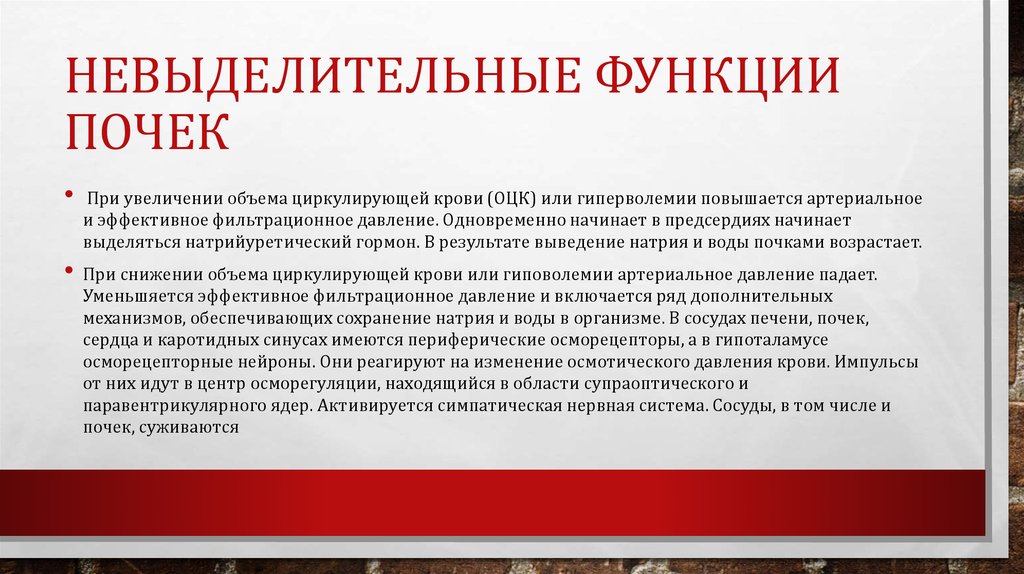 Невыделительные функции почек