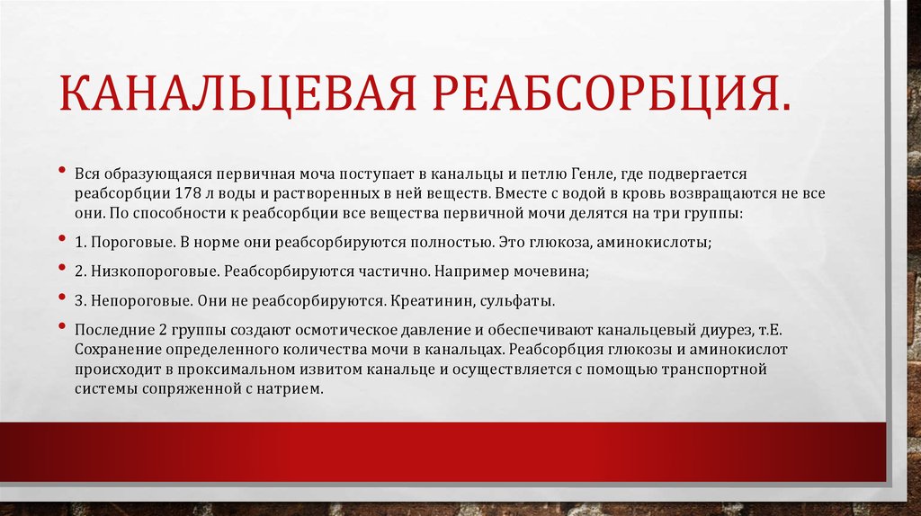 Канальцевая реабсорбция.