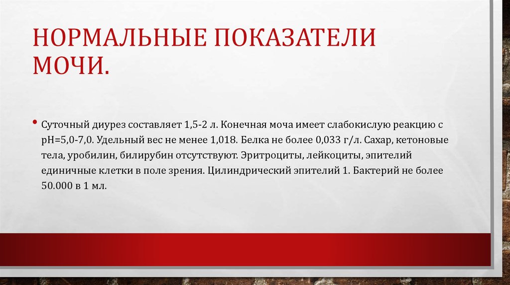 Нормальные показатели мочи.