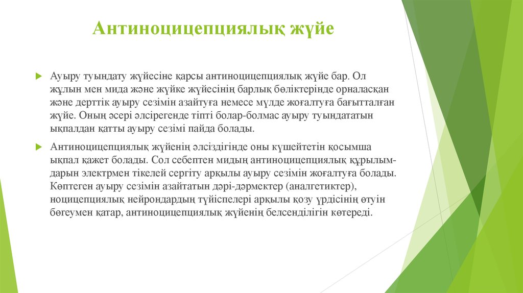 Антиноцицепциялық жүйе