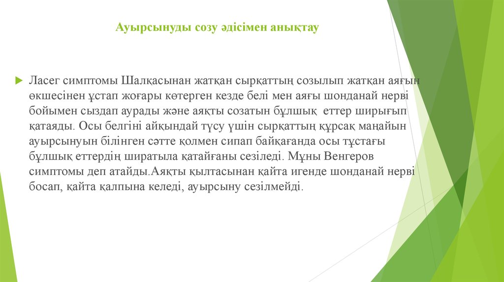 Ауырсынуды созу әдісімен анықтау