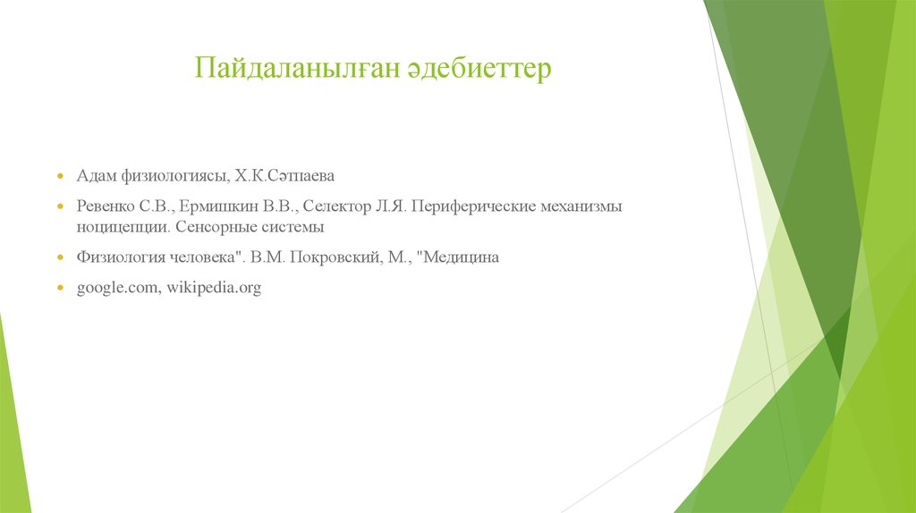 Пайдаланылған әдебиеттер