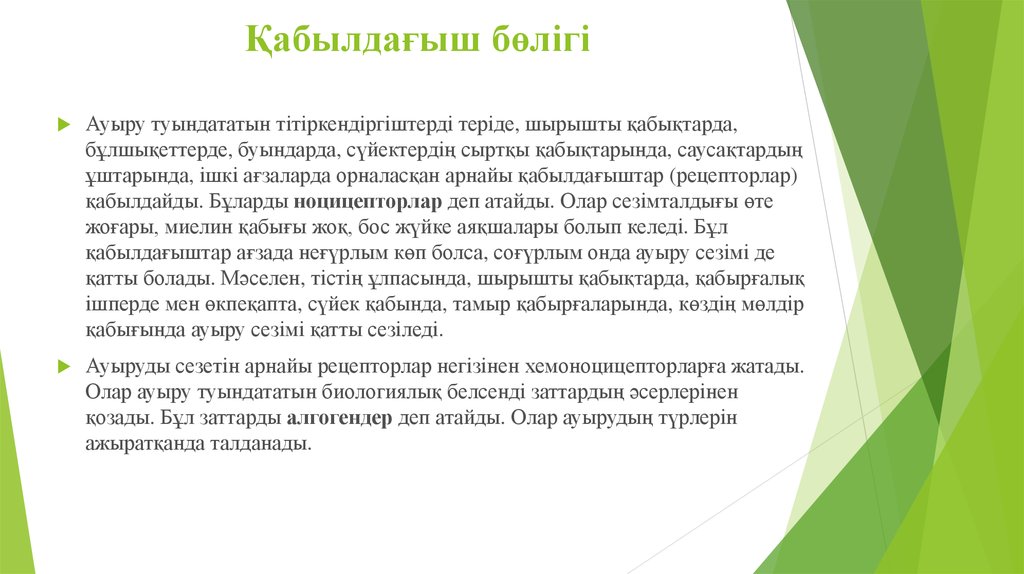 Қабылдағыш бөлігі