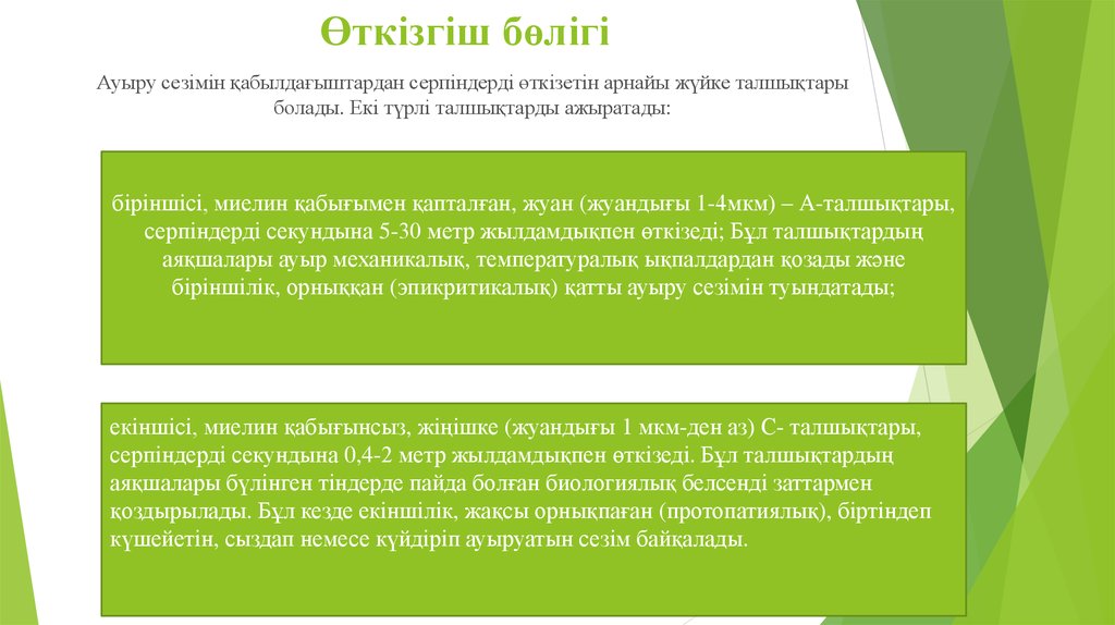 Өткізгіш бөлігі