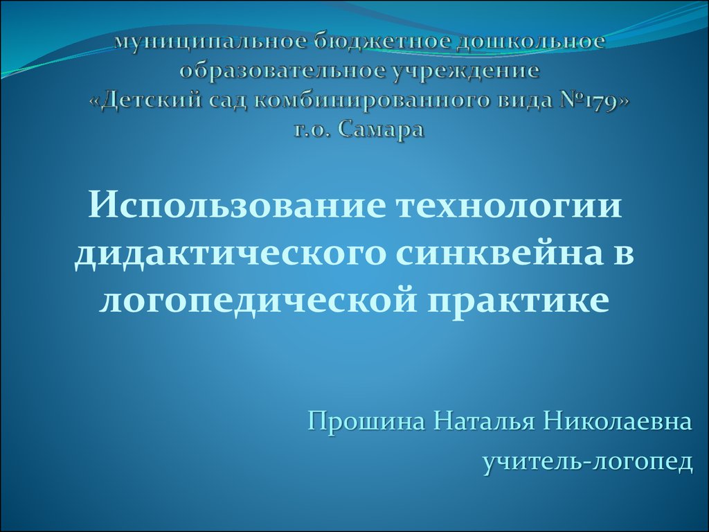 Дидактические технологии. Синквейн в логопедической практике.