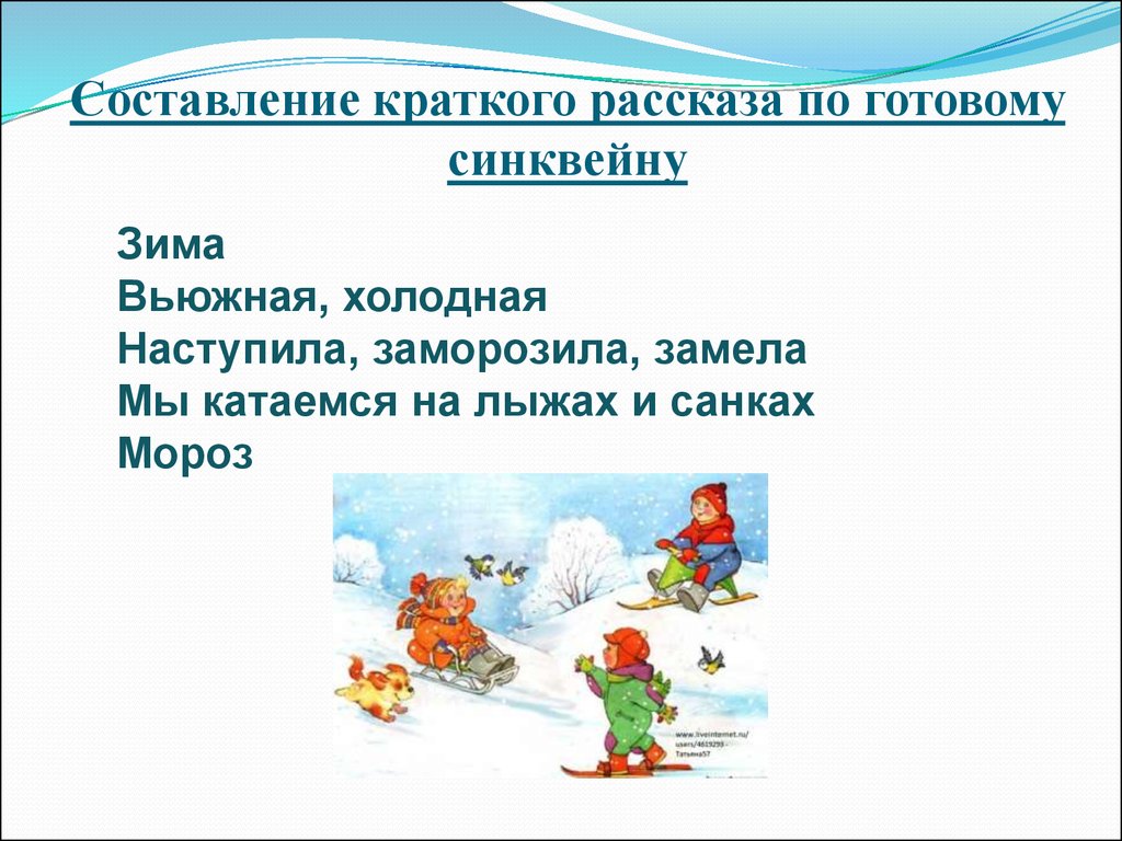 Синквейн к слову зима. Составление краткого рассказа по готовому синквейну. Составление синквейна для дошкольников. Готовые синквейны для дошкольников. Составление рассказа о зиме.