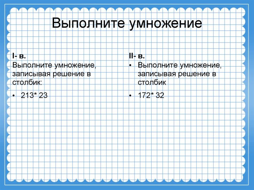 Выполните умножение. Выполни умножение. Выполни умножение столбиком. Выполни умножение записывая решение в столбик. Выполни умножение записывая числа столбиком.