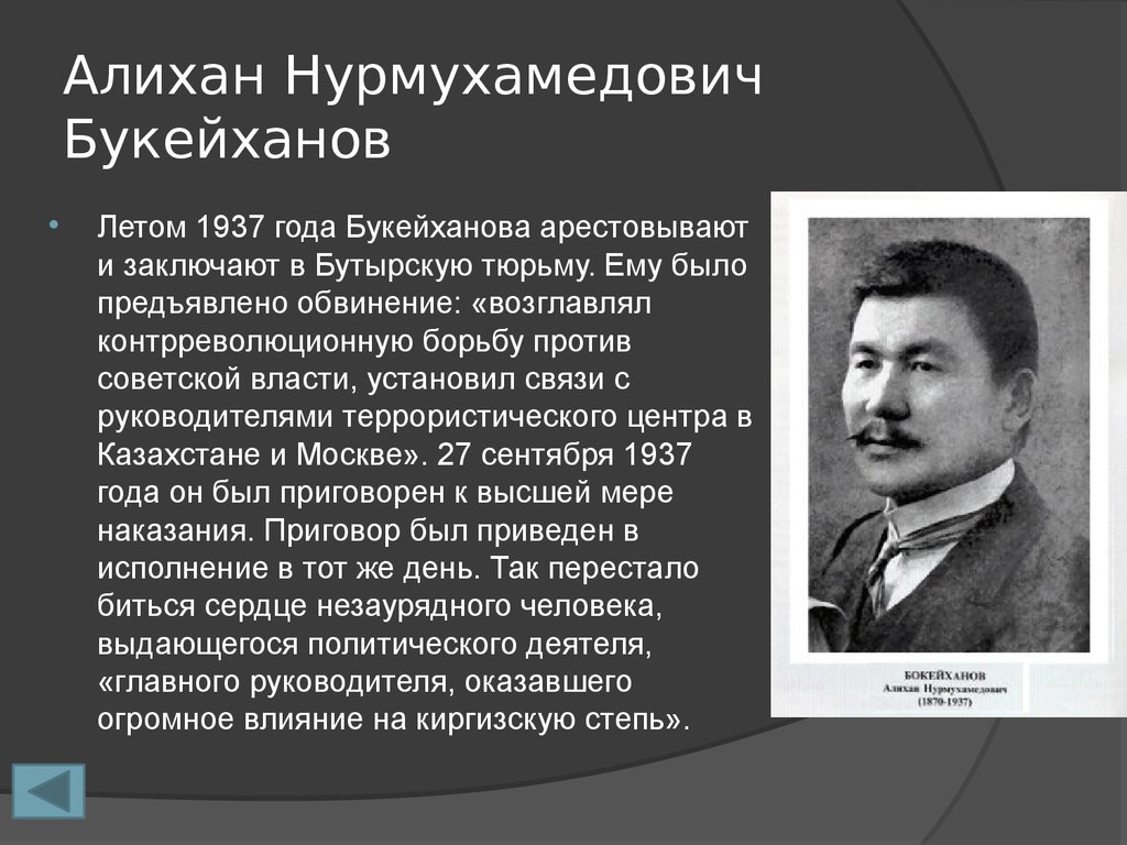 Презентация политические деятели. Репрессии казахской интеллигенции.
