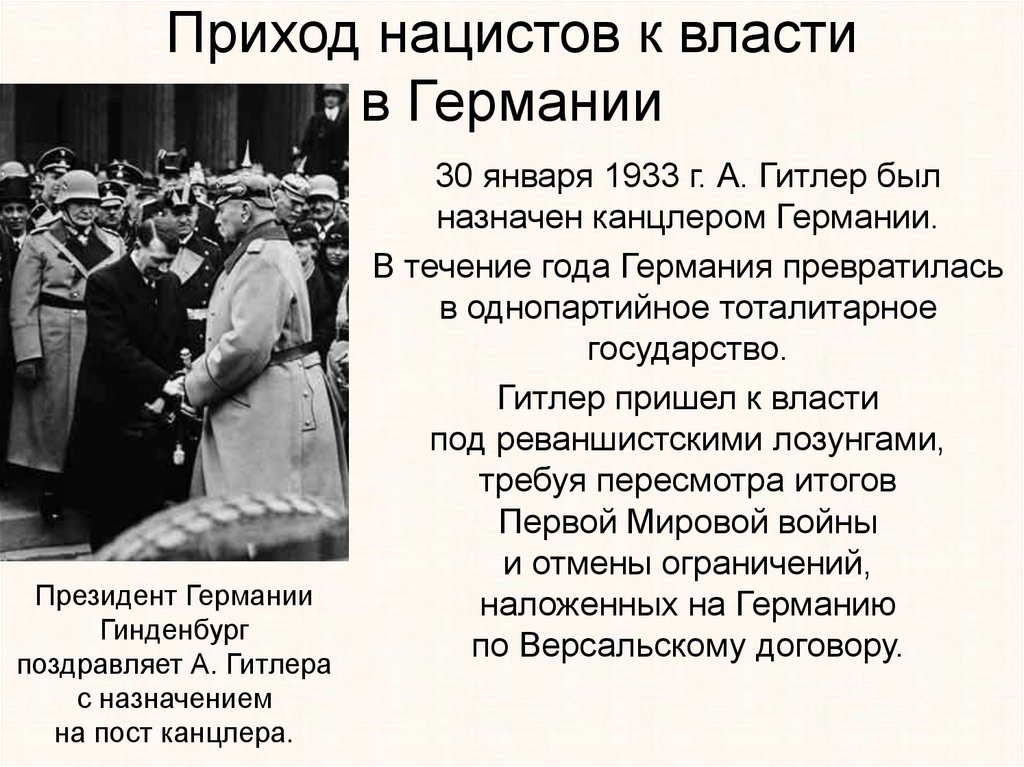 Путь к власти. Приход фашистов к власти в Германии 1933. Приход Гитлера к власти в Германии. Приход нацистов к власти в Германии. Январь 1933 г. − приход Гитлера к власти в Германии.