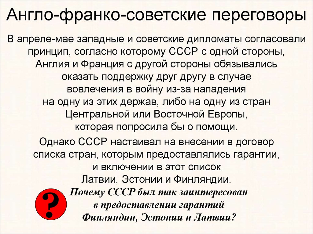 Англо франко советские. Англо-Франко-советские переговоры 1939. Британо Франко советские переговоры 1939. Советско-англо-французские переговоры. Советские англо-французские переговоры..