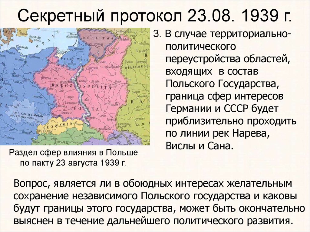 Секретный протокол 23.08. 1939 г.