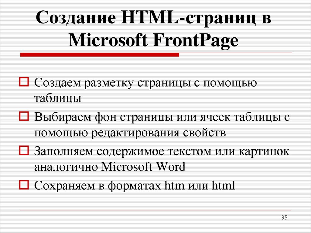 Создание HTML-страниц в Microsoft FrontPage
