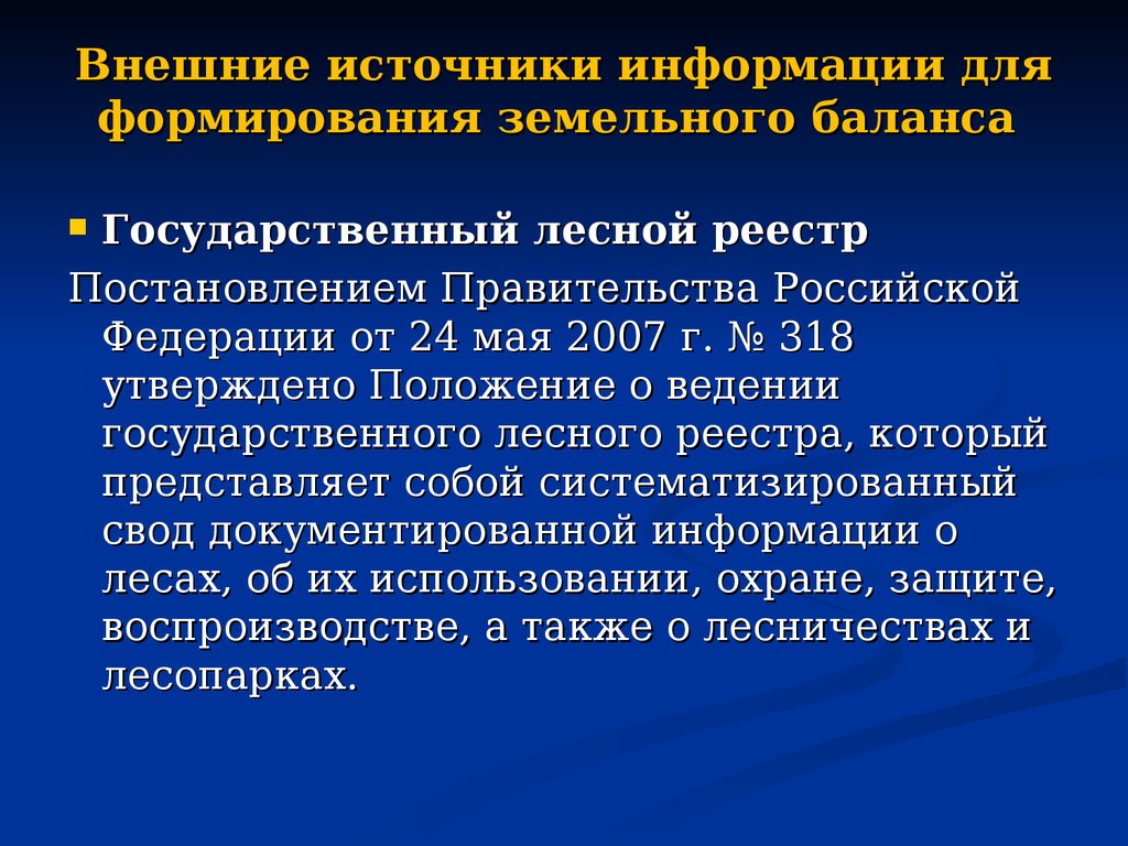 Формирования земельного