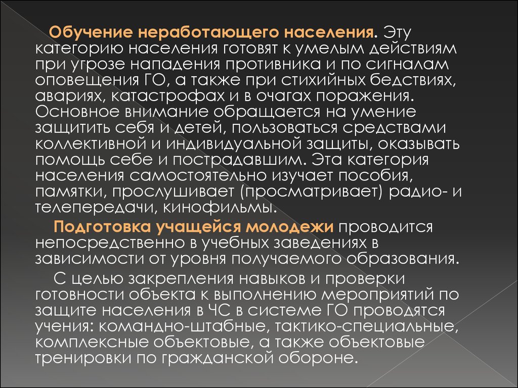 Страхователь неработающего населения. Действия населения при угрозе нападения противника. Неработающее население. Подготовка населения к действиям в условиях ЧС. Вопросы подготовки неработающего населения.