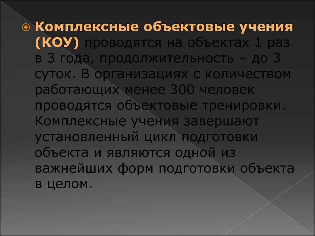 Продолжительность объектовых тренировок. Коу обученность что такое. Устройство (Коу).