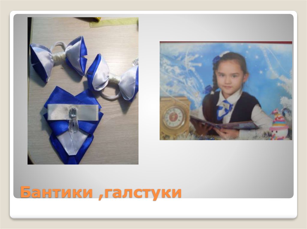 Бантики ,галстуки