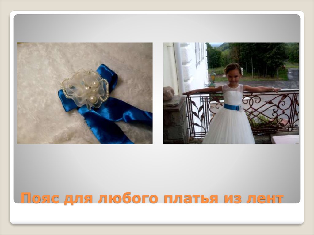 Пояс для любого платья из лент