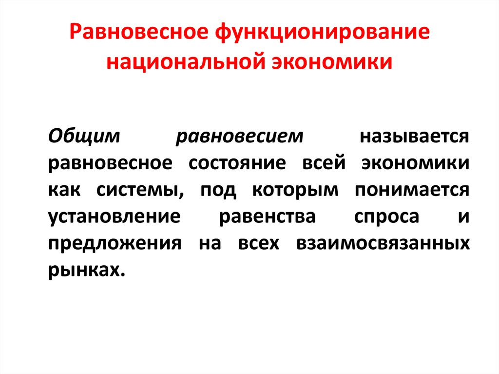 Цель функционирования национальной экономики