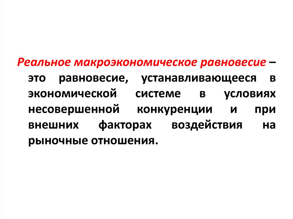 Национальная экономика макроэкономическое равновесие. Реальное Макроэкономическое равновесие это. Реальное равновесие в макроэкономике. Идеальное Макроэкономическое равновесие. Макроэкономическое равновесие это в экономике.