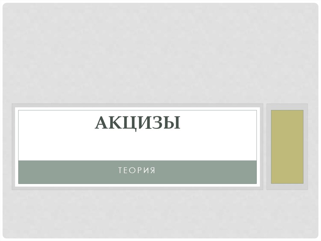 АКЦИЗЫ теория - презентация онлайн
