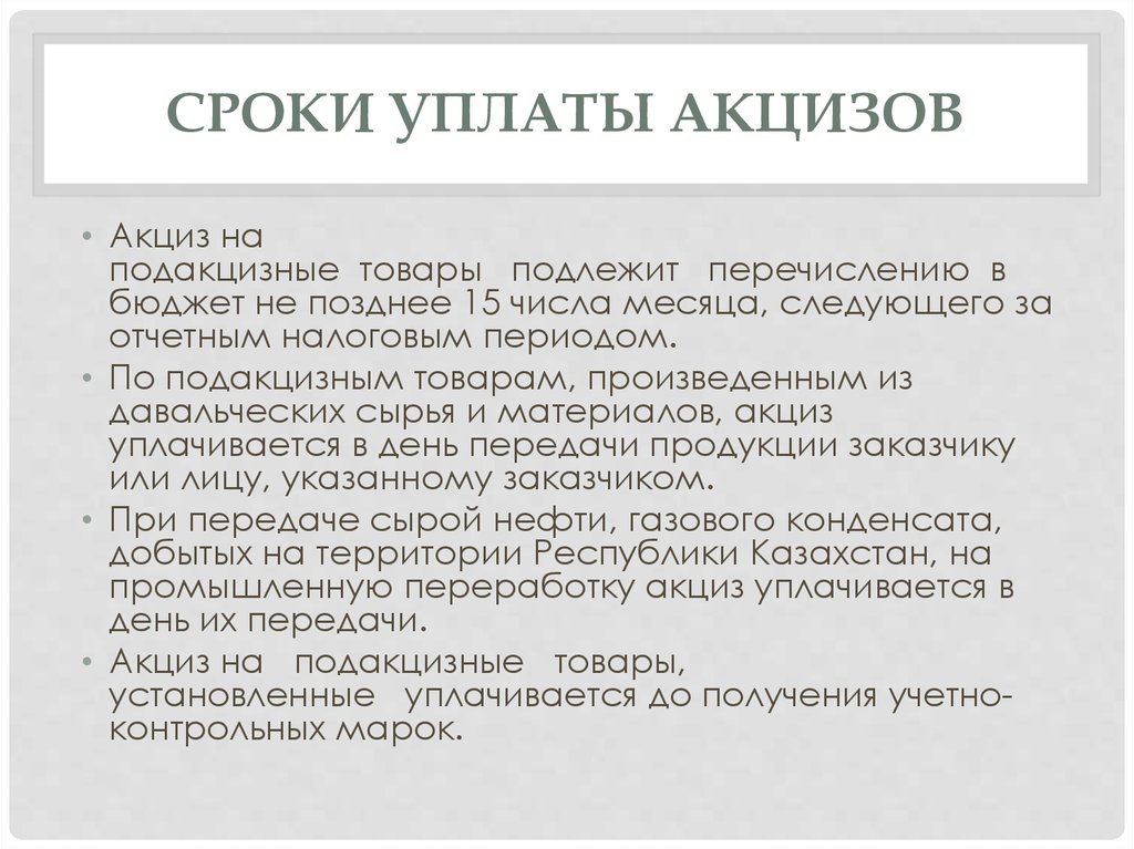 Уплатить сроки. Сроки уплаты акцизов. Сроки перечисления акцизов. Порядок уплаты акциза в бюджет. Периодичность уплаты акцизы.