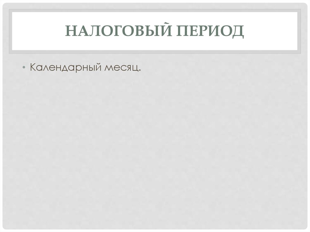 налоговый период