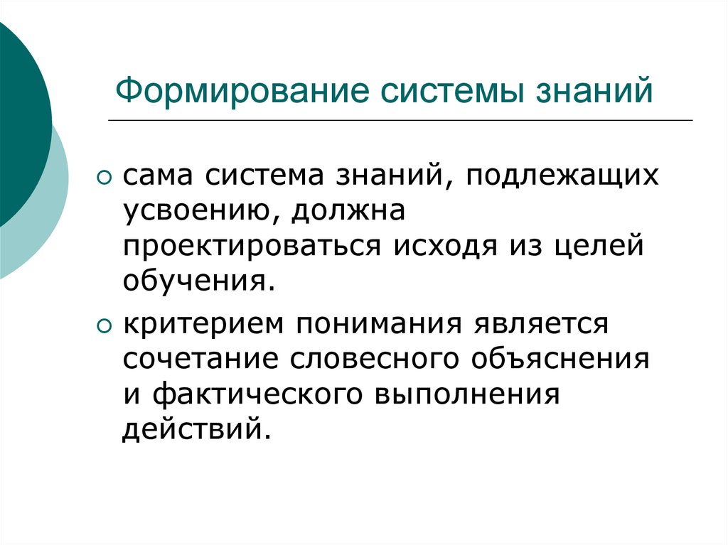 Системные знания. Формирование системы знаний. Становление системы. Сформировать систему знаний. Как формируется система знаний.